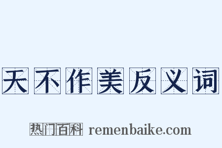 天不作美反义词是什么意思的图片